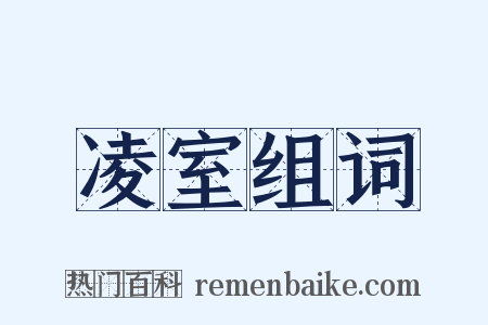 凌室组词是什么意思的图片